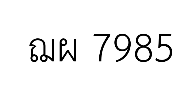 ฌผ 7985